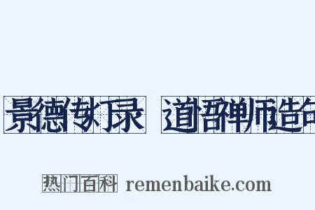 景德传灯录·道悟禅师造句是什么意思的图片